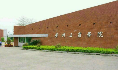 广州工商学院是野鸡大学吗