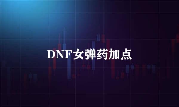 DNF女弹药加点