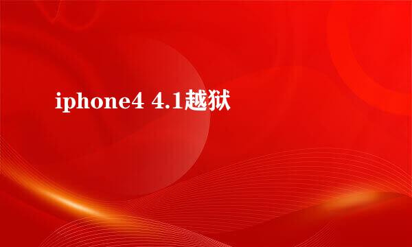 iphone4 4.1越狱