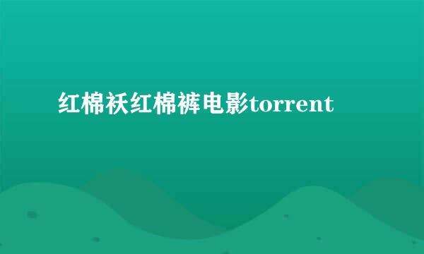 红棉袄红棉裤电影torrent
