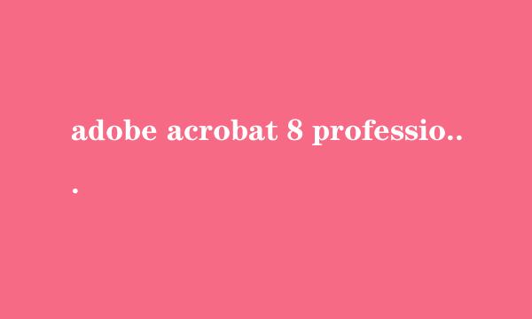 adobe acrobat 8 professional 序列号 在线等！！！