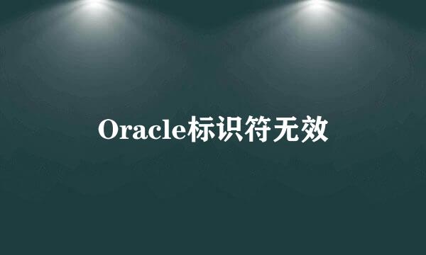 Oracle标识符无效