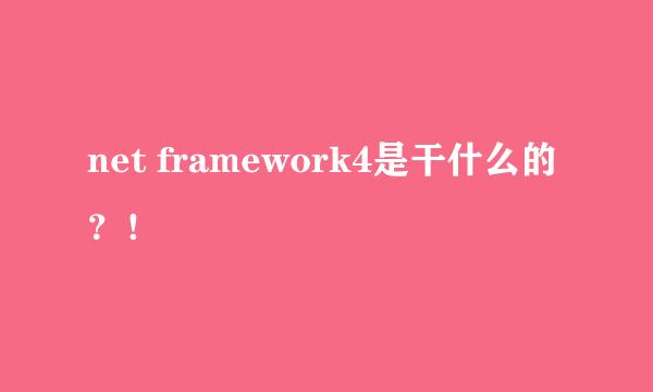 net framework4是干什么的？！