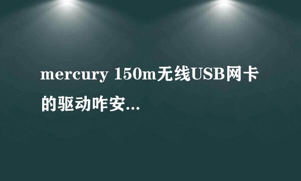 mercury 150m无线USB网卡 的驱动咋安装？？？？？？？？？ 须详细步骤