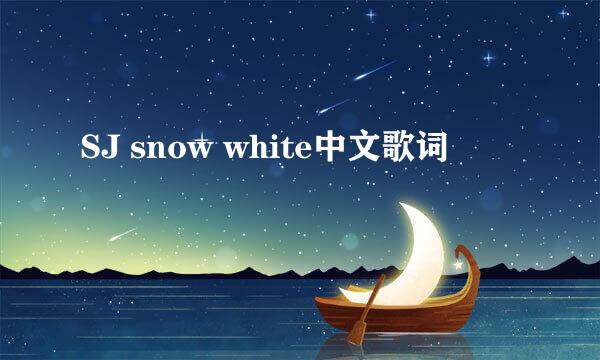 SJ snow white中文歌词