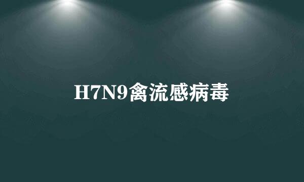 H7N9禽流感病毒