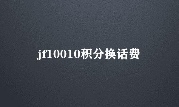 jf10010积分换话费