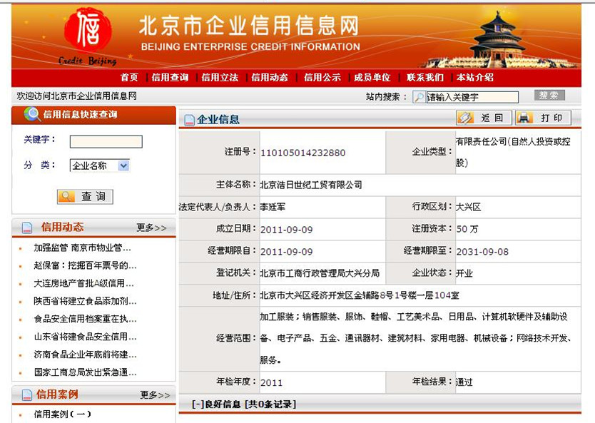 北京工商局企业查询 北京浩日世纪工贸有限公司注册和营业执照