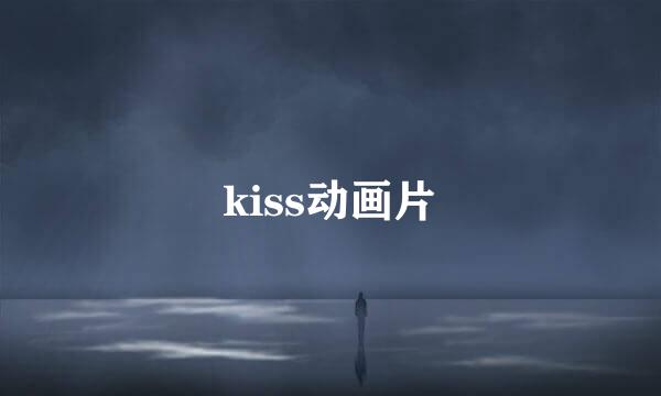 kiss动画片