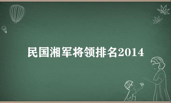 民国湘军将领排名2014