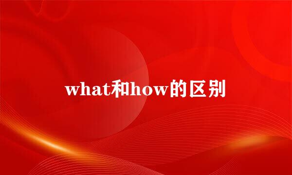 what和how的区别