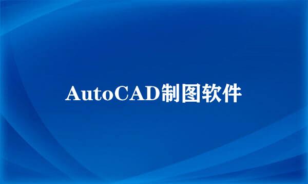 AutoCAD制图软件