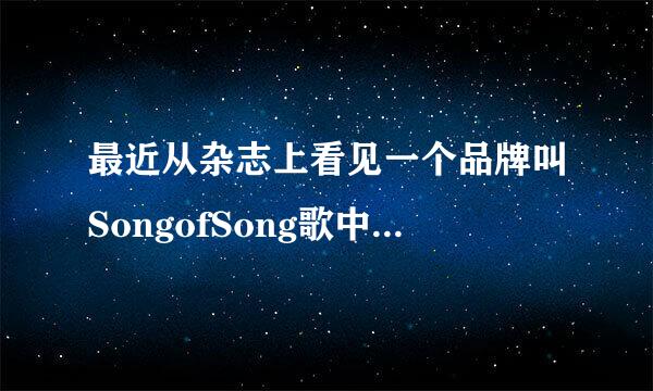 最近从杂志上看见一个品牌叫SongofSong歌中歌的女装，风格我还挺喜欢的，请问在北京有实体店吗？