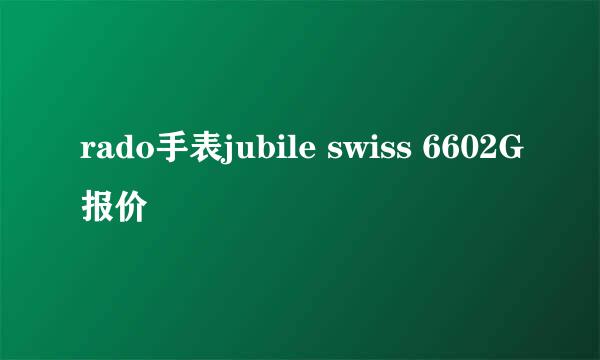 rado手表jubile swiss 6602G报价