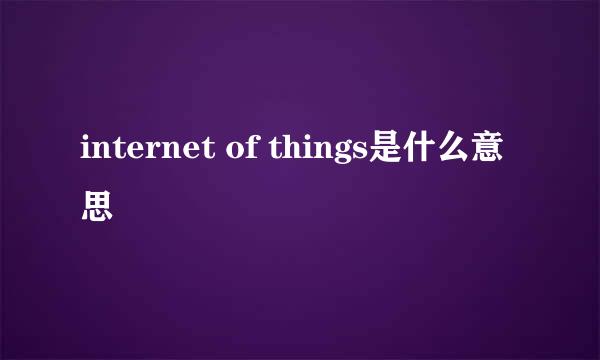 internet of things是什么意思