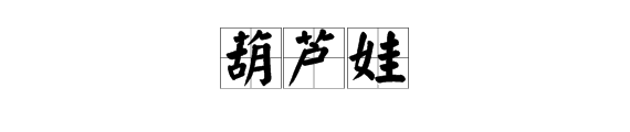 葫芦娃的汉语拼音怎么写