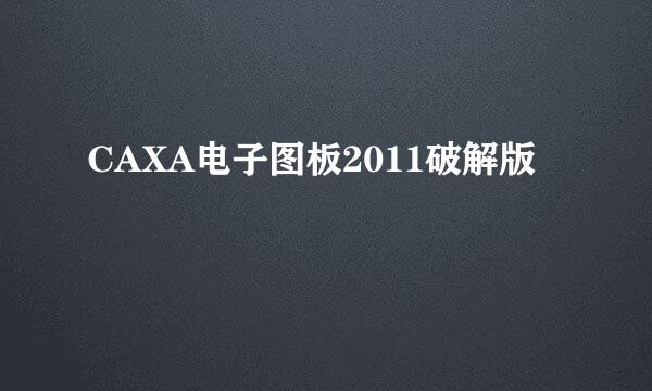 CAXA电子图板2011破解版