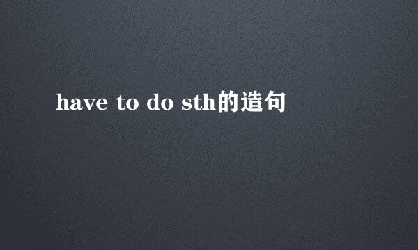 have to do sth的造句