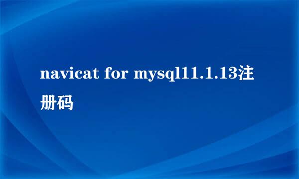 navicat for mysql11.1.13注册码