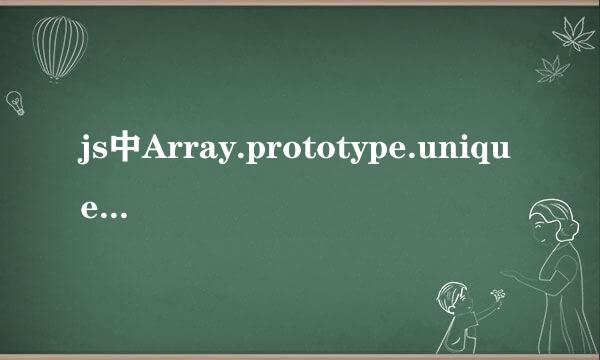 js中Array.prototype.unique，unique什么意思