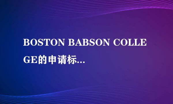 BOSTON BABSON COLLEGE的申请标准是什么。。SAT 需要提供怎么样的分数。托福大概要几分？