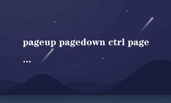 pageup pagedown ctrl pageup ctrl pagedown home end ctrl home ctrl end 的区别？