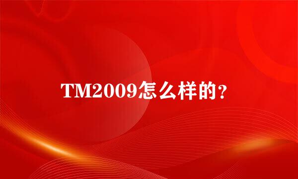 TM2009怎么样的？