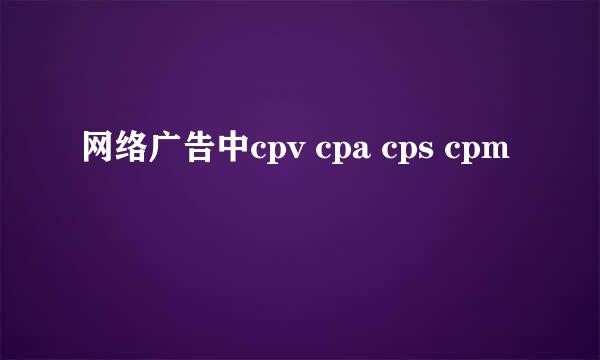 网络广告中cpv cpa cps cpm