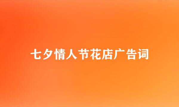 七夕情人节花店广告词