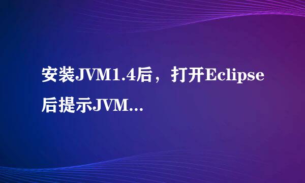 安装JVM1.4后，打开Eclipse后提示JVM版本低了。。。