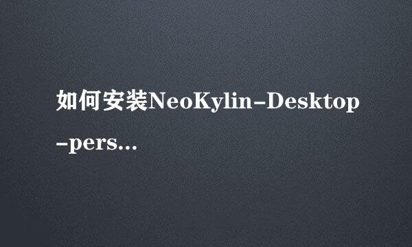 如何安装NeoKylin-Desktop-personal