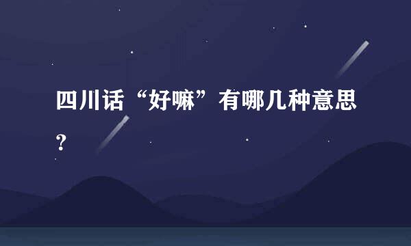四川话“好嘛”有哪几种意思？