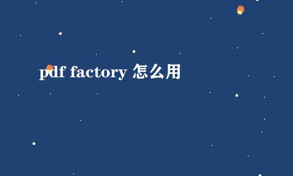 pdf factory 怎么用