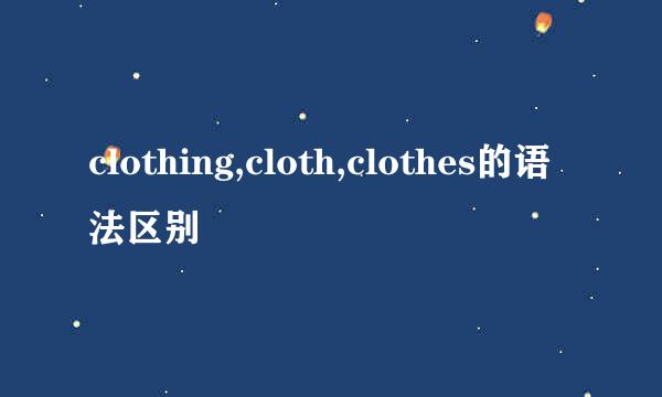 clothing,cloth,clothes的语法区别