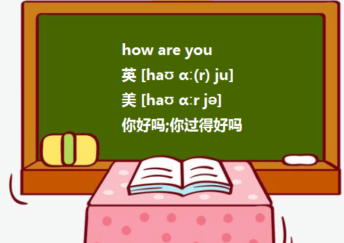how are you的中文怎么写