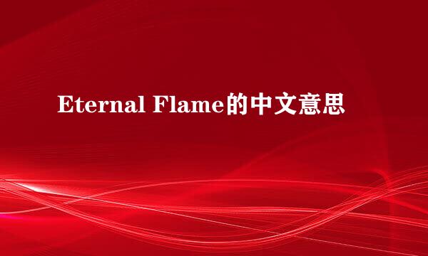 Eternal Flame的中文意思