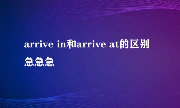 arrive in和arrive at的区别 急急急