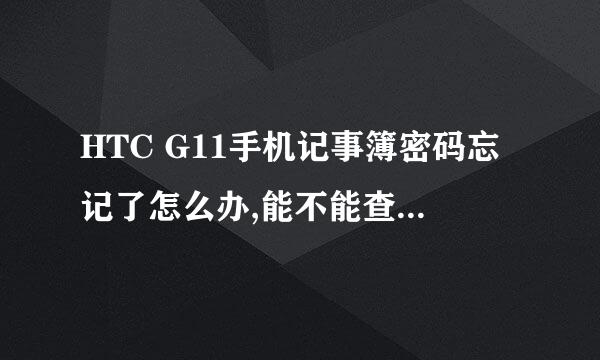 HTC G11手机记事簿密码忘记了怎么办,能不能查看到里面的数据文字了，求高手
