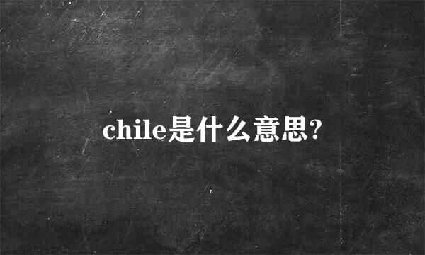 chile是什么意思?