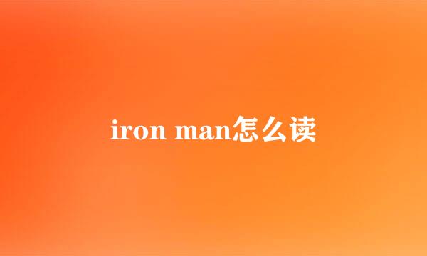 iron man怎么读