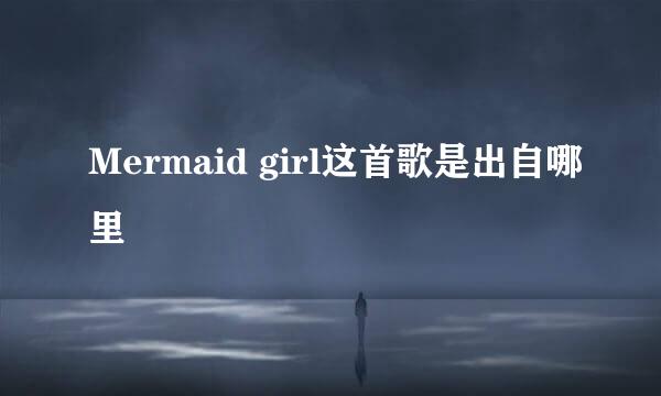 Mermaid girl这首歌是出自哪里