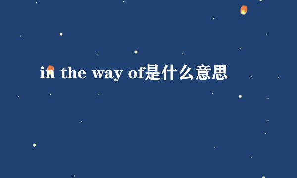 in the way of是什么意思
