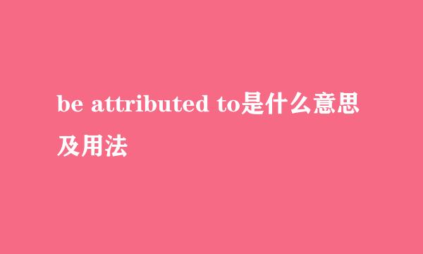 be attributed to是什么意思及用法