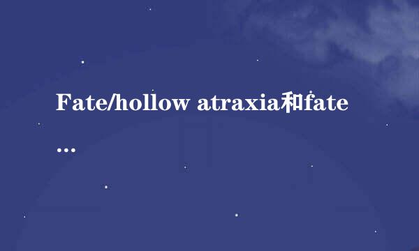 Fate/hollow atraxia和fate stay night有什么区别