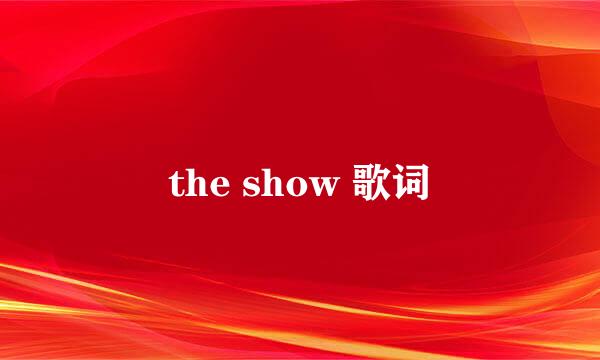 the show 歌词
