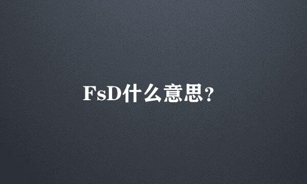 FsD什么意思？