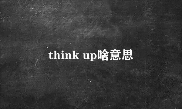 think up啥意思