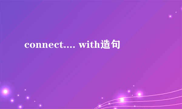 connect.... with造句