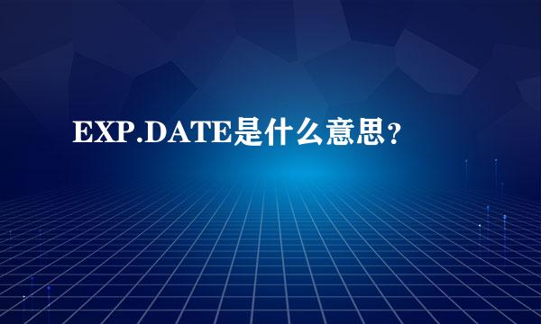 EXP.DATE是什么意思？