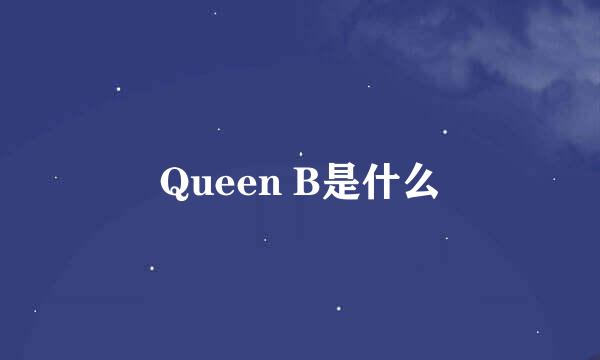 Queen B是什么
